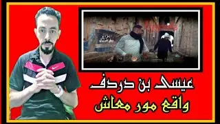 عيسى بن دردف FT Issa Ben Dardaf عماد القطعاني EK ghost - يا بحورنا - تراب شعبي - Trap sh3be Reaction