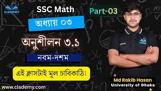 SSC | Mathematics | Chapter-03 | অনুশীলন ৩.১