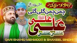13 Rajab Gift ||  Molla Ali New Manqabat 2026  || Chaman Chaman Gali Gali || Qari shahid & Others