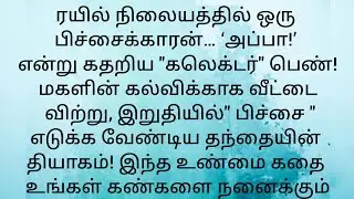 கலெக்டர் ஆன மகள்… பிச்சைக்காரனாக மாறிய தந்தை | மனதை உலுக்கும் கதை” l #emotionalstorytamil  #சிறுகதை