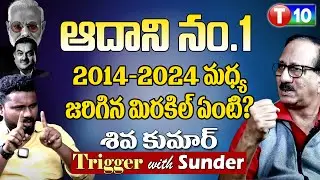 ఆదాని నం.1 ఏం మిరకిల్ జరిగింది? | Shiva Kumar On Adani | Trigger with Sunder  T10