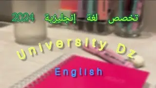 تخصص لغة إنجليزية في الجامعة 2024_2025 ✨️