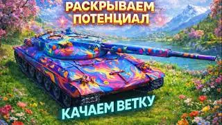 ARES 90 &mdash; ПУЛЕМЁТИМ И РАСКРЫВАЕМ ДЗЕН! ПИУ-ПИУ!   (Стрим Shorts) #shorts#wot#worldoftanks
