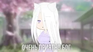 реакция | очень приятно бог | на тик ток