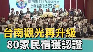 觀光 民宿｜台南觀光實力再升級 80家民宿獲優質認證