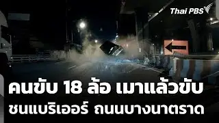 คนขับ 18 ล้อ เมาแล้วขับชนแบริเออร์ ถนนบางนาตราด | วันใหม่ ไทยพีบีเอส | 19 ม.ค. 69