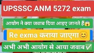 UPSSSC ANM 5272 post exam ✅ Re exma करने की तैय्यारी में जुट गई अयोग😱#anm#anmnursing #governmentjob 