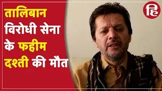 Taliban से लोहा ले रही Ahmad Massoud की फौज के प्रवक्ता Fahim Dashti की मौत