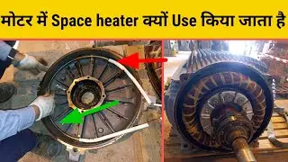 🔥|| Why use a space heater in the motor || 🔥 || मोटर में स्पेस हीटर क्यों उपयोग किया जाता है|| 🔥
