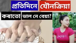 Is It Bad To Have Sex Every Day? | Assamese Sex Education