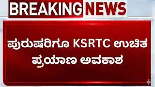 ರಾಜ್ಯದಲ್ಲಿ ಯಾರಿಗೆ ಉಚಿತ KSRTC ಬಸ್ ಪಾಸ್ | &bull; ಉಚಿತ ಪ್ರಯಾಣ ಅವಕಾಶ | KSRTC Free Pass Schemes Explained