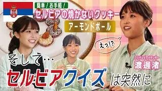 【渡邊渚】簡単！お手軽！焼かないクッキー⁈ 最後にアーモンドをトッピング！　ほっこりパーティーのあとに、突然のムチャブリクイズ！