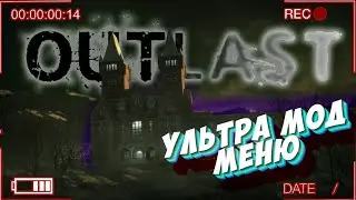 ТЕСТИРУЕМ ULTRA MOD MENU►Outlast