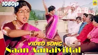நான் ஆணையிட்டால் Video Song | Revathi | Sivaji Ganesan | Lakshmi Vandhachu | S Janaki  Sampathkumar