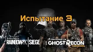 Ghost Recon Wildlands|Испытание Rainbow Six Siege| 3 часть