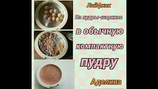 Лайфхак, как превратить метеориты Герлен в компактную пудру