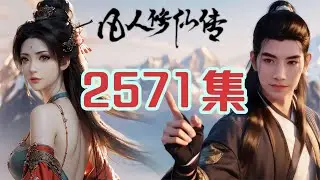 凡人修仙传仙界篇第2571集 晨阳夺位城主