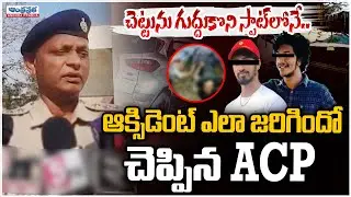 The ACP Explained What Happened In accident | Road Accident in Mokila | Rangareddy | Andhra Prabha