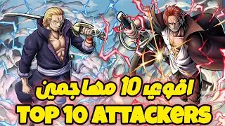 OP Sailing Kingdom King Legend King Of Sailing | Pirate Wano War Top 10 Attackers افضل 10 مهاجمين
