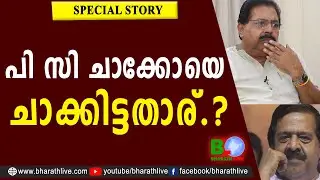PC ചാക്കോയെ ചാക്കിട്ടതാര്.? |P C Chacko |Ramesh Chennithala |KPCC |DCC |BDJS | SNDP |Bharath Live