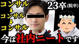 【コンサル3社目】「キラキラでかっこいい！」新卒でコンサル会社に入った男性の話を聞いてみよう【視聴者凸】