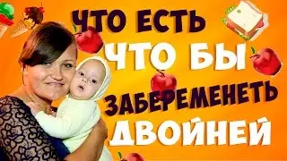 ТОП ПРОДУКТЫ для того что бы забеременеть.  Что есть что бы  беременность и роды прошли легко.