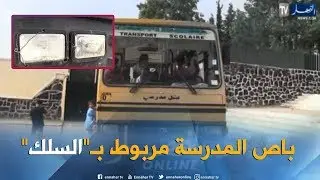 عين تموشنت: حافلات نقل مهترئة تترصد بحياة التلاميذ بأغلال..