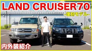 【30周年復刻モデル!!】再販ランドクルーザー70の内外装紹介！！70かっけぇ！！