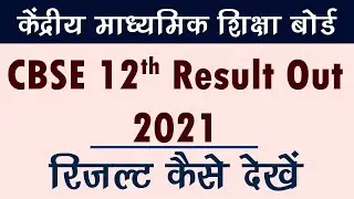 12th CBSE result 2021 | How to check cbse class 12 result | 12th board exam result kaise dekhen