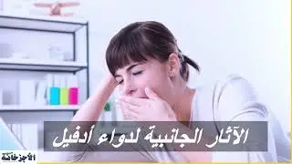 ibuprofen أدفيل .. دواعي الاستعمال والمحاذير