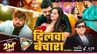 #Video- दिलवा बेचारा | #Mohan Rathore | Dilwa Bechara | #Amrish Singh | #New Sad Song 2025