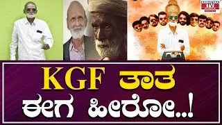 KGF ತಾತ ಈಗ ಹೀರೋ | KGF | Krishna G Rao | Nano Narayanappa |  Karnataka Movies
