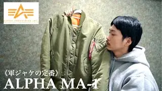 【MA-1】名作アルファのMA-1は一枚あると超使える！【30代 メンズファッション】【ALPHA ミリタリージャケット】