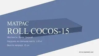 МАТРАС MATRATEX ROLL COCOS