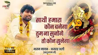 Azhar ali shyam bhajan || Shyam baba kirtan || khatu shyam bhajan || Shyamaa live || new bhajan