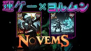 運ゲー×ヨルムン 領域の書06 【 #NOVEMS 】