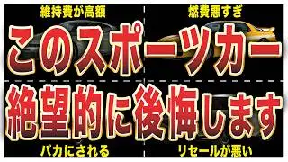 【オーナーの声】買って後悔したスポーツカー10選