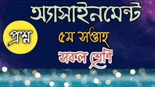 5th week assignment published 2021 | Class 6-9 assignment published 5th week |