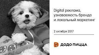 Digital реклама, узнаваемость бренда и локальный маркетинг. 2 октября 2017
