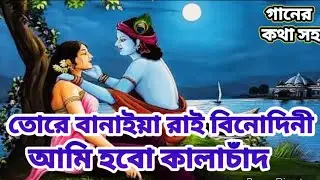 তোরে বানাইয়া রাই বিনোদিনী আমি হবো কালাচাঁদ / tore banaiya rai binodini Ami hobo  lyrics লিরিক্স সহ