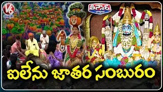 Historic Inavolu Mallanna Jatara Begins : Devotional Fest from Sankranti to Ugadi  | V6 Teenmaar