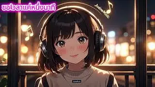 ขอเวลาแค่หนึ่งนาที 💓 | R&B อบอุ่น | Juainw_Channel