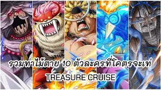 รวมท่าไม้ตาย 10 ตัวละครที่โคตรจะเท่ #zeroex #onepiece #youtubeshorts #treasure #shorts #shortvideo 