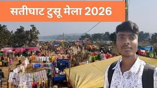 Satighat Mela 2026 || Tusu Mela || Jharkhand famous Satighat Mela #satighat #satighatmela #Barenda