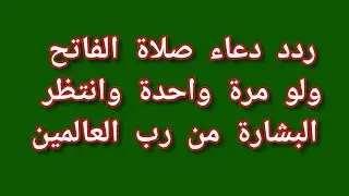 ردد دعاء صلاة الفاتح ولو مرة واحدة وانتظر البشارة من رب العالمين