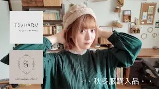 【SamansaMos2＆TSUHARU】秋冬服購入品🧺