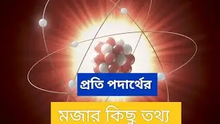 প্রতি পদার্থের মজার কিছু তথ্য। some inspiring information about antimatter or anti particle.