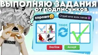 🤯ВЫПОЛНЯЮ ЗАДАНИЯ ОТ ПОДПИСЧИКОВ В ADOPT ME!!!!!😲*подарил весь свой инвентарь!!!!*😰