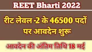 Reet Bharti 2022| रीट लेवल-2 के 46500 पदों पर आवेदन शुरू |Reet Level-2 Online Application Form Start