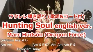 (歌詞&コード付) Hunting Soul english ver./Marc Hudson (Dragon Force) ～ダンダダン ost.  ウクレレ弾き語りカバー